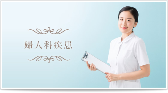 婦人科疾患